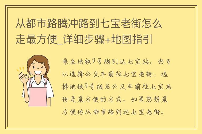 从都市路腾冲路到七宝老街怎么走最方便_详细步骤+地图指引