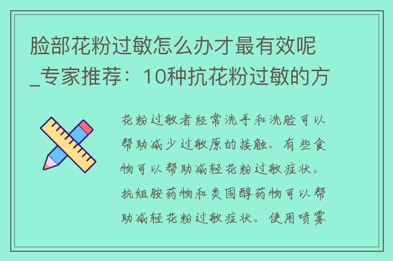 脸部花粉过敏怎么办才最有效呢_专家推荐：10种抗花粉过敏的方法