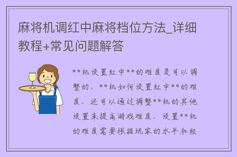 **机调红中**档位方法_详细教程+常见问题解答