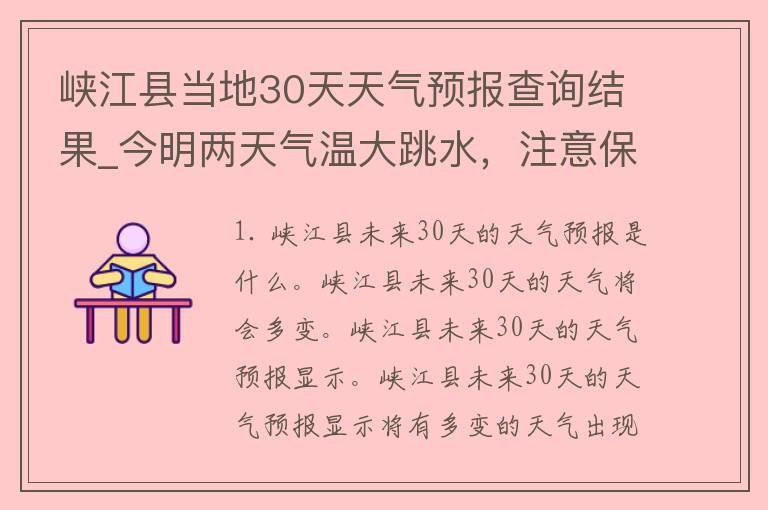 峡江县当地30天天气预报查询结果_今明两天气温大跳水，注意保暖