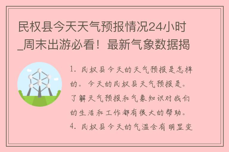 民权县今天天气预报情况24小时_周末出游必看！最新气象数据揭秘