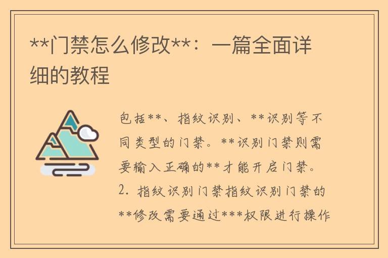 **门禁怎么修改**：一篇全面详细的教程