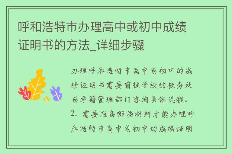 呼和浩特市办理高中或初中成绩证明书的方法_详细步骤