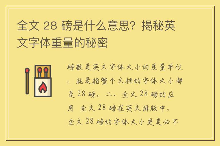 全文 28 磅是什么意思？揭秘英文字体重量的秘密