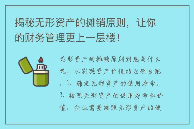 揭秘无形资产的摊销原则，让你的财务管理更上一层楼！