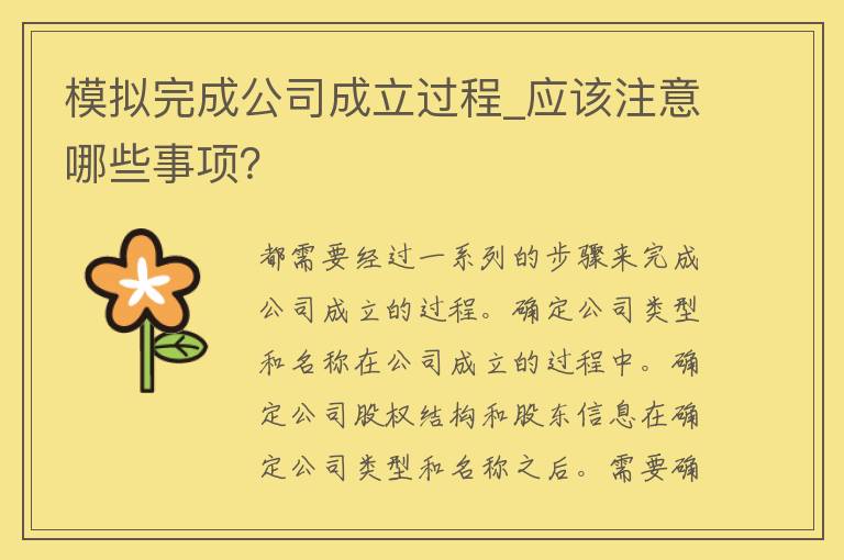 模拟完成公司成立过程_应该注意哪些事项？