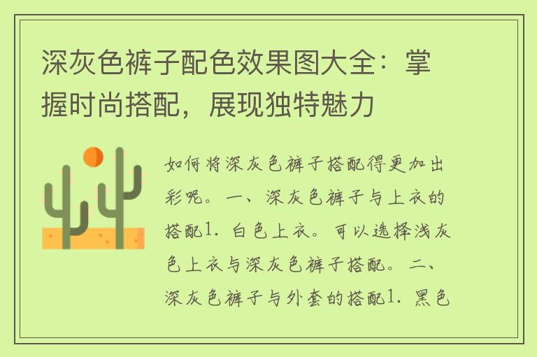 深灰色裤子配色效果图大全：掌握时尚搭配，展现独特魅力