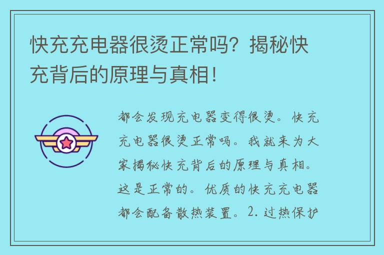 快充充电器很烫正常吗？揭秘快充背后的原理与真相！