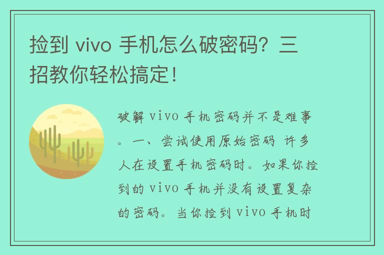 捡到 vivo 手机怎么破密码？三招教你轻松搞定！