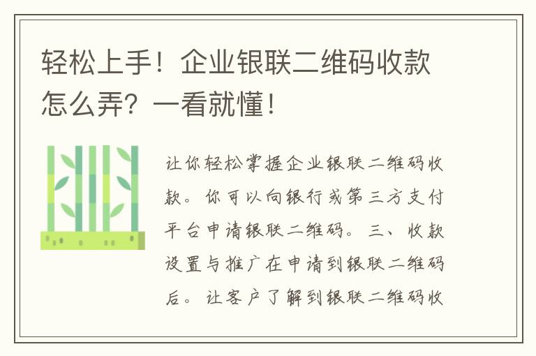 轻松上手！企业银联二维码收款怎么弄？一看就懂！