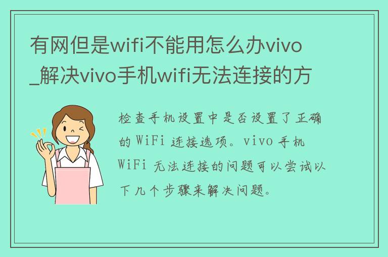 有网但是wifi不能用怎么办vivo_解决vivo手机wifi无法连接的方法