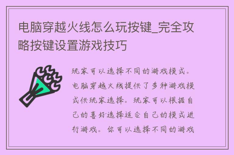 电脑穿越火线怎么玩按键_完全攻略按键设置游戏技巧