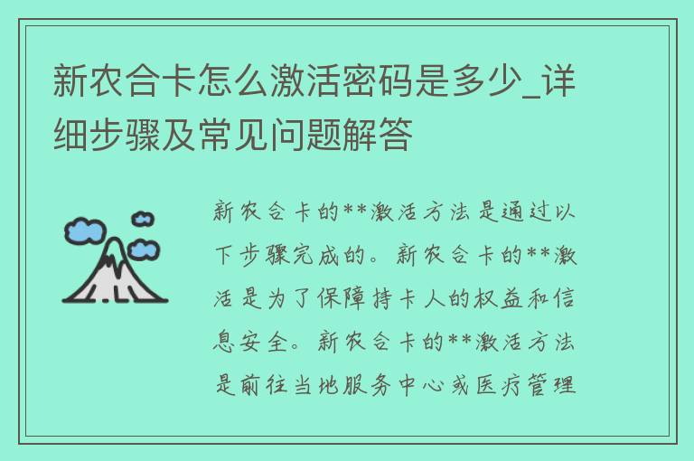 新农合卡怎么激活密码是多少_详细步骤及常见问题解答