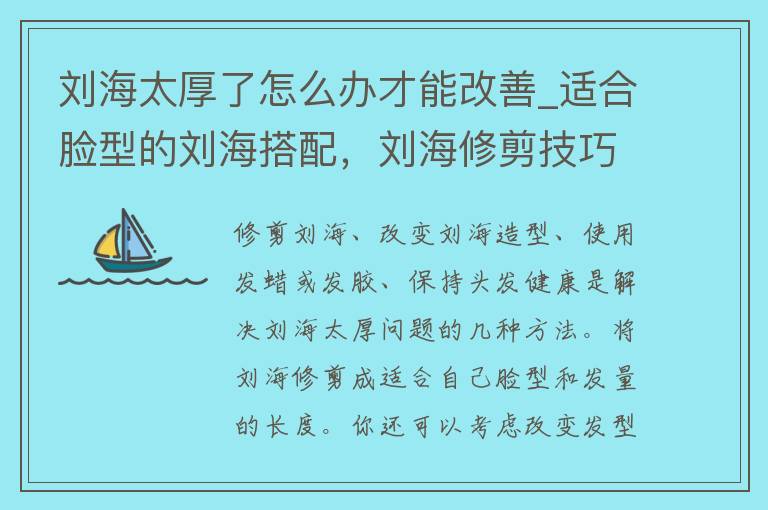 刘海太厚了怎么办才能改善_适合脸型的刘海搭配，刘海修剪技巧