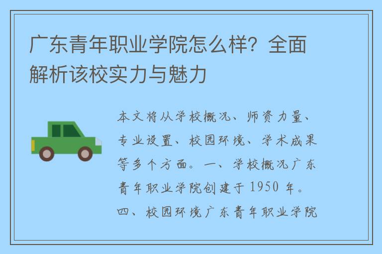 广东青年职业学院怎么样？全面解析该校实力与魅力