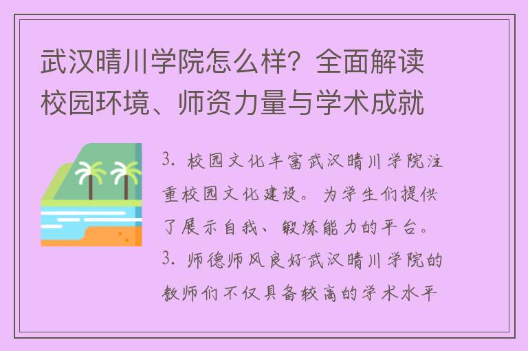 武汉晴川学院怎么样？全面解读校园环境、师资力量与学术成就！