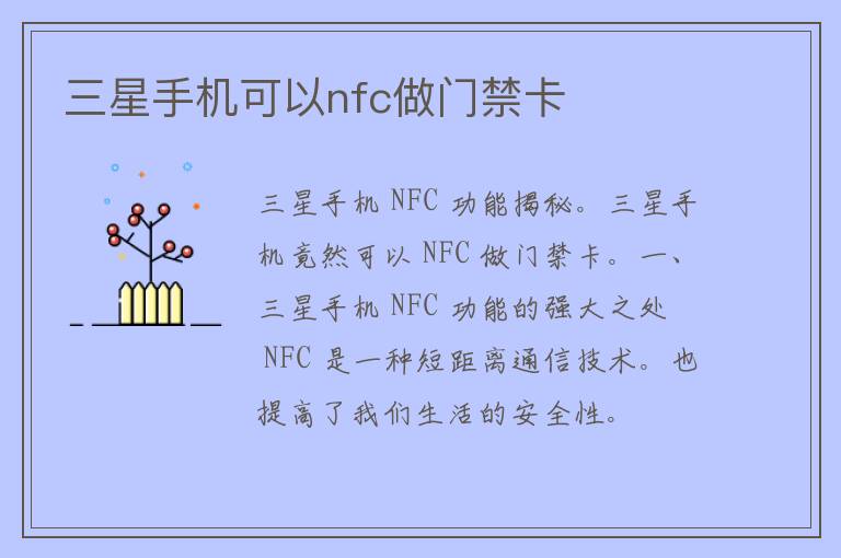 三星手机可以nfc做门禁卡