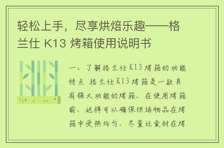 轻松上手，尽享烘焙乐趣——格兰仕 K13 烤箱使用说明书