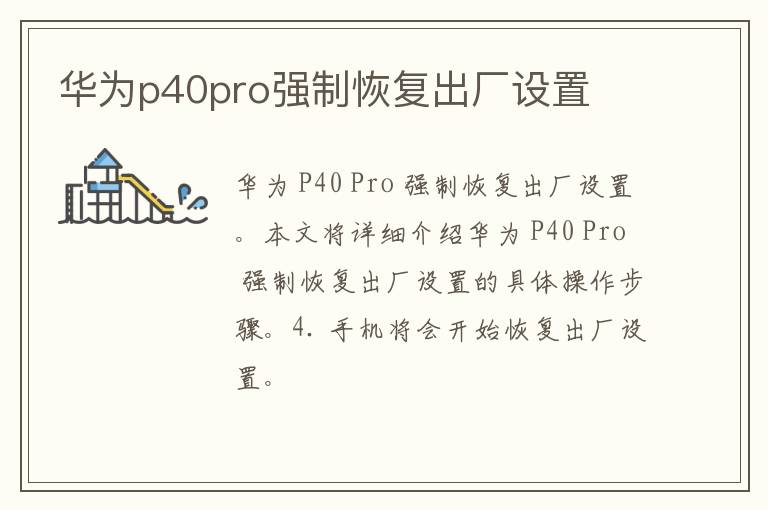 华为p40pro强制恢复出厂设置