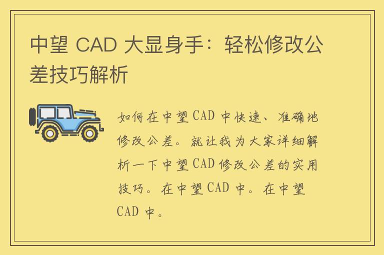 中望 CAD 大显身手：轻松修改公差技巧解析