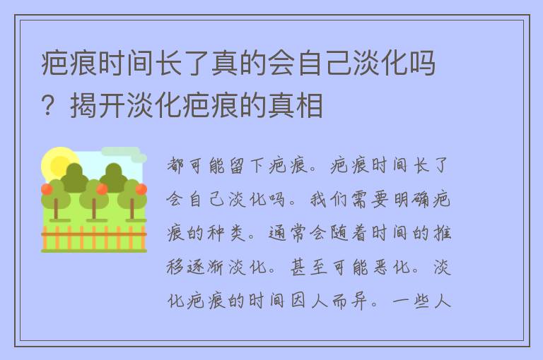 疤痕时间长了真的会自己淡化吗？揭开淡化疤痕的真相