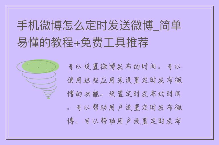 手机微博怎么定时发送微博_简单易懂的教程+免费工具推荐