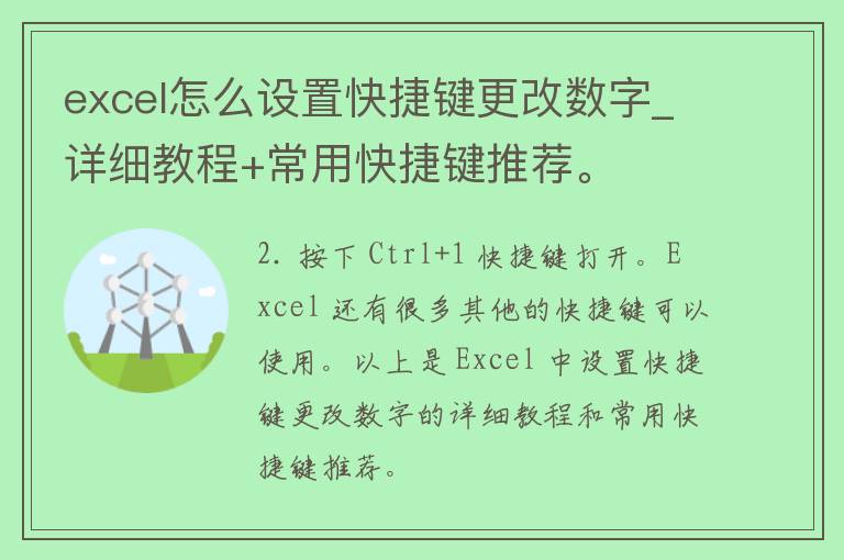 excel怎么设置快捷键更改数字_详细教程+常用快捷键推荐。