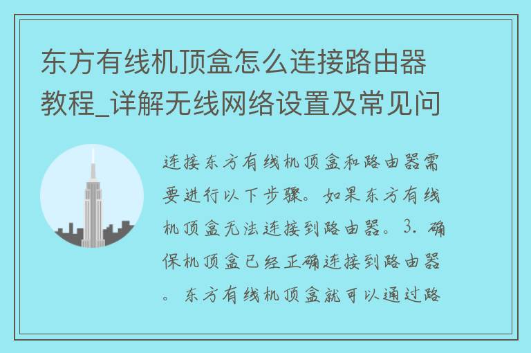 东方有线机顶盒怎么连接路由器教程_详解无线网络设置及常见问题解决