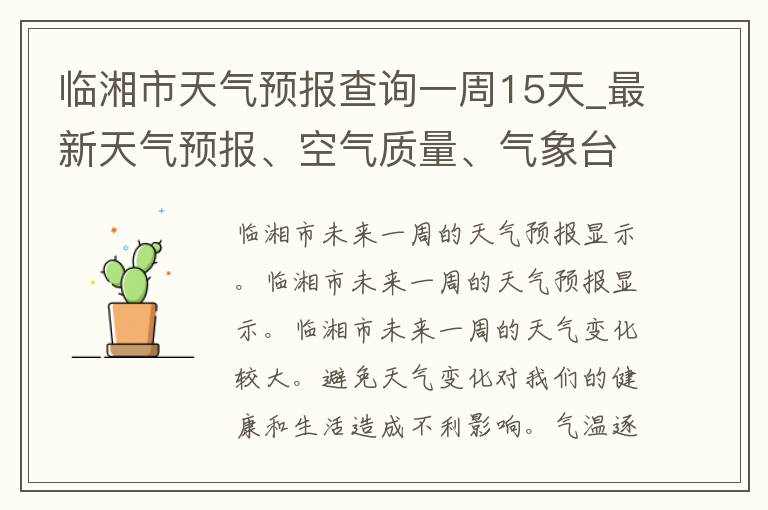 临湘市天气预报查询一周15天_最新天气预报、空气质量、气象台预警信息一应俱全