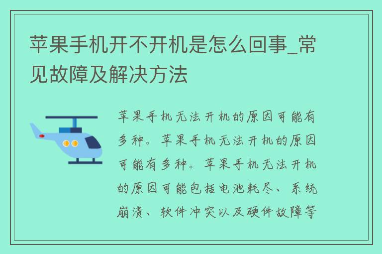 苹果手机开不开机是怎么回事_常见故障及解决方法