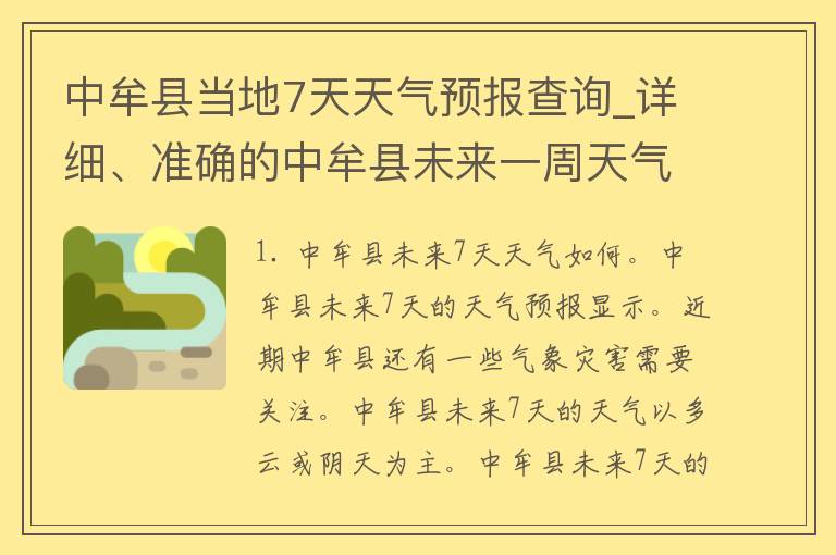 中牟县当地7天天气预报查询_详细、准确的中牟县未来一周天气预报