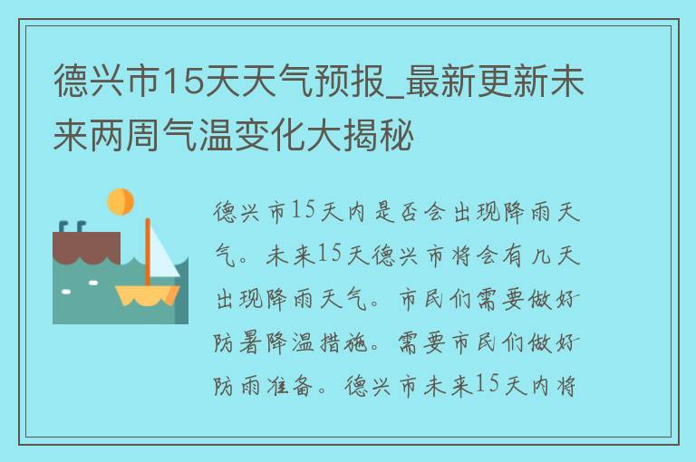 德兴市15天天气预报_最新更新未来两周气温变化大揭秘