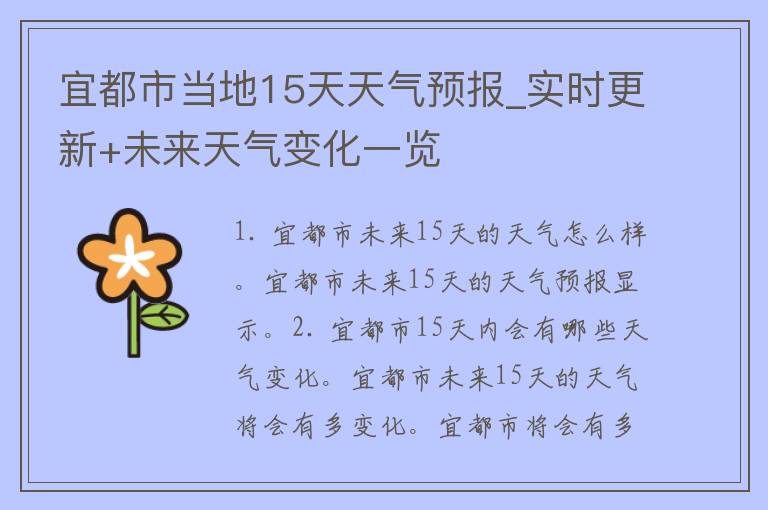 宜都市当地15天天气预报_实时更新+未来天气变化一览