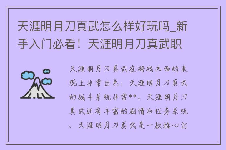 天涯明月刀真武怎么样好玩吗_新手入门必看！天涯明月刀真武职业玩法解析