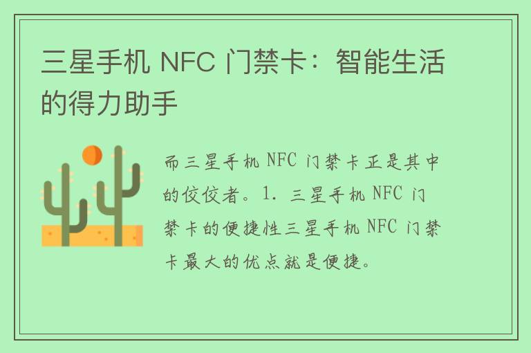 三星手机 NFC 门禁卡：智能生活的得力助手