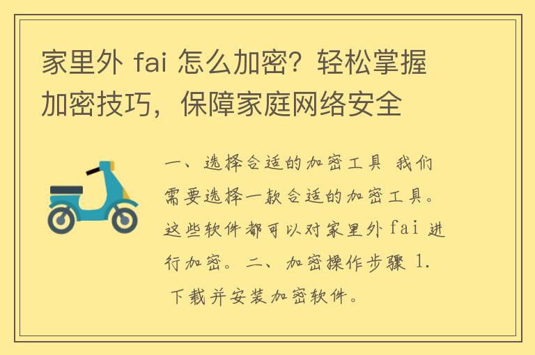 家里外 fai 怎么加密？轻松掌握加密技巧，保障家庭网络安全