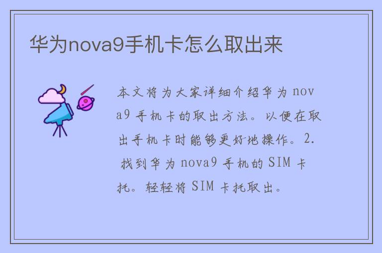 华为nova9手机卡怎么取出来