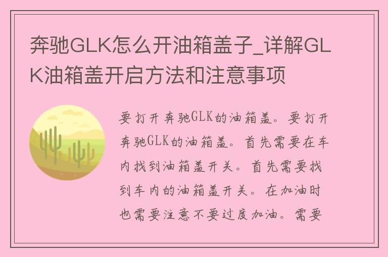 奔驰GLK怎么开油箱盖子_详解GLK油箱盖开启方法和注意事项