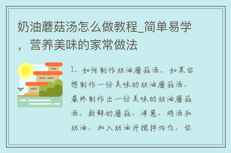 奶油蘑菇汤怎么做教程_简单易学，营养美味的家常做法