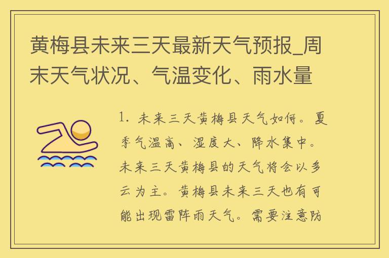 黄梅县未来三天最新天气预报_周末天气状况、气温变化、雨水量