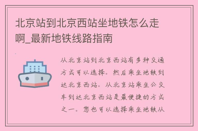 北京站到北京西站坐地铁怎么走啊_最新地铁线路指南