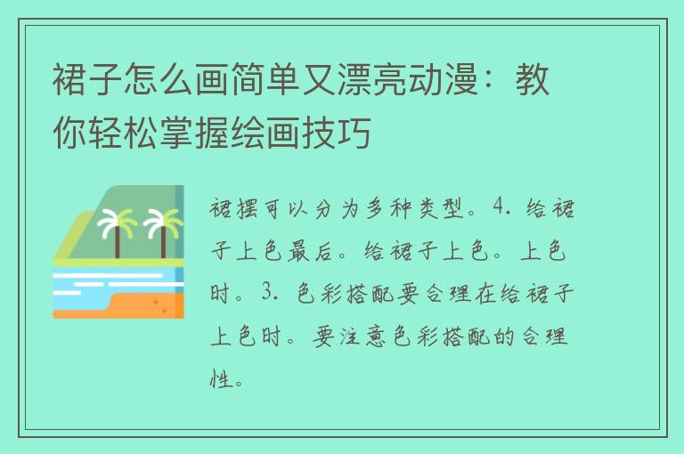 裙子怎么画简单又漂亮动漫：教你轻松掌握绘画技巧