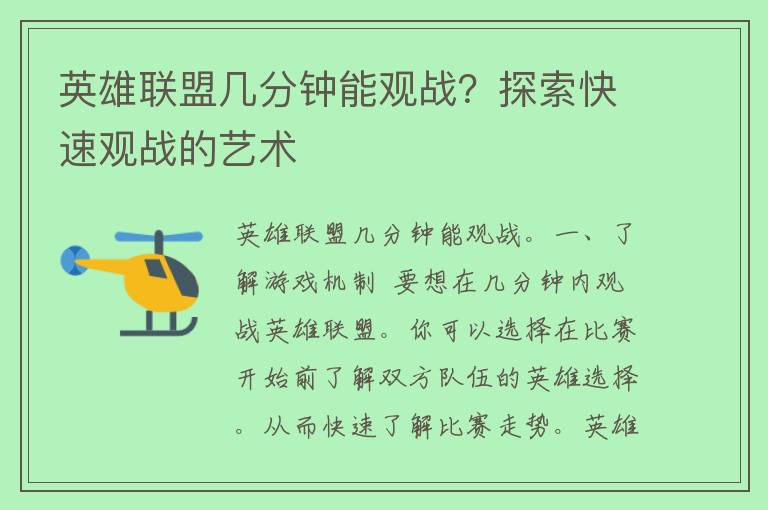 英雄联盟几分钟能观战？探索快速观战的艺术