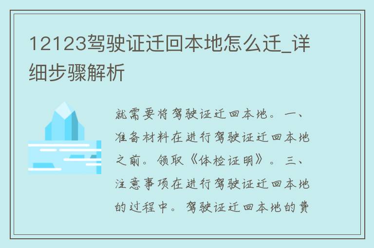 12123***迁回本地怎么迁_详细步骤解析