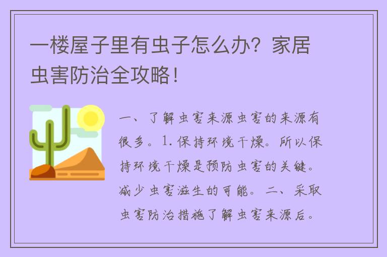 一楼屋子里有虫子怎么办？家居虫害防治全攻略！