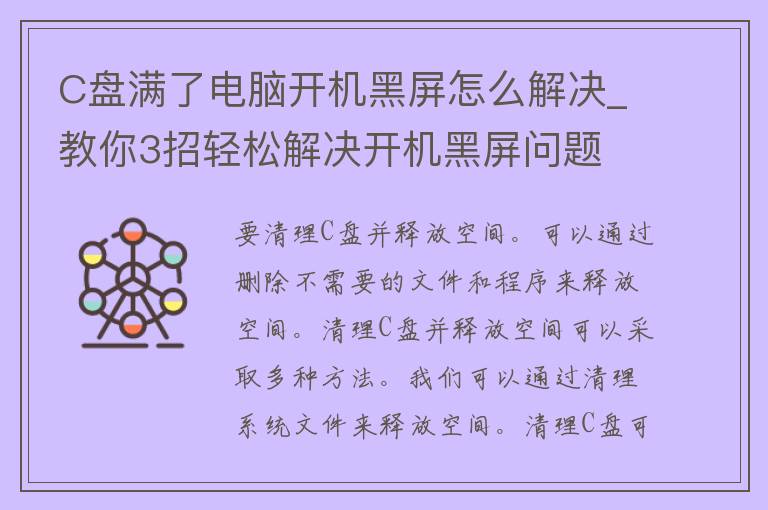 C盘满了电脑开机黑屏怎么解决_教你3招轻松解决开机黑屏问题