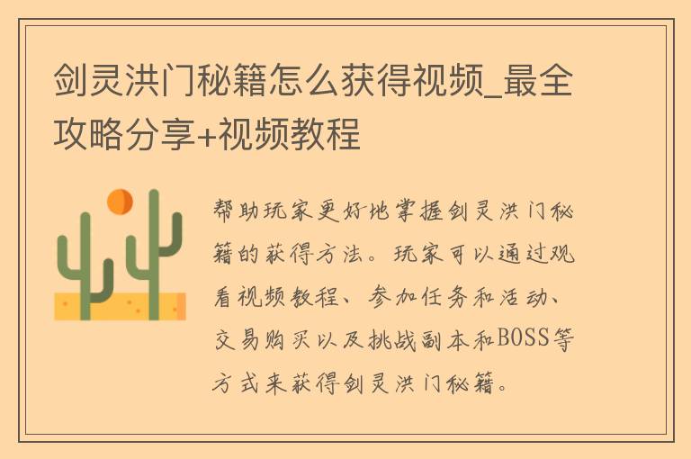 剑灵洪门秘籍怎么获得视频_最全攻略分享+视频教程