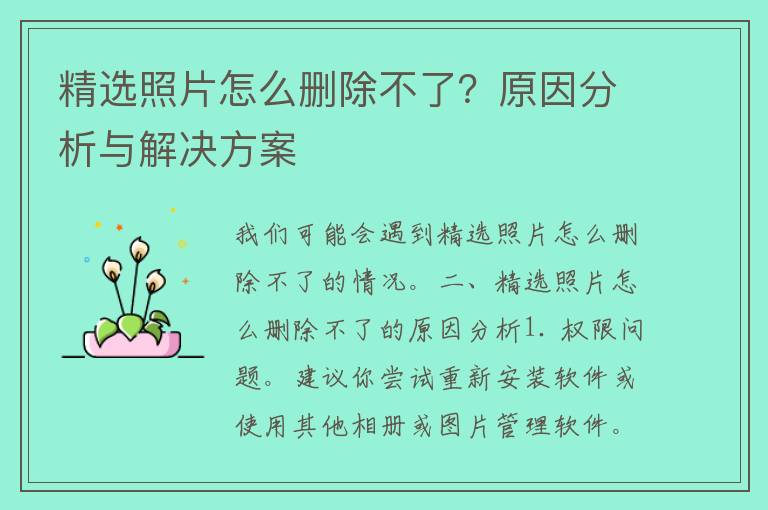 精选照片怎么删除不了？原因分析与解决方案