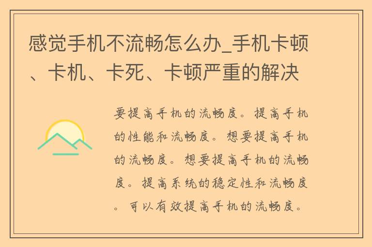 感觉手机不流畅怎么办_手机卡顿、卡机、卡死、卡顿严重的解决方法。