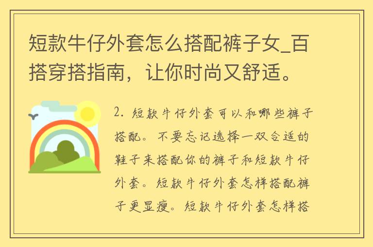 短款牛仔外套怎么搭配裤子女_百搭穿搭指南，让你时尚又舒适。